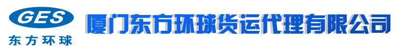厦门东方环球货运代理有限公司